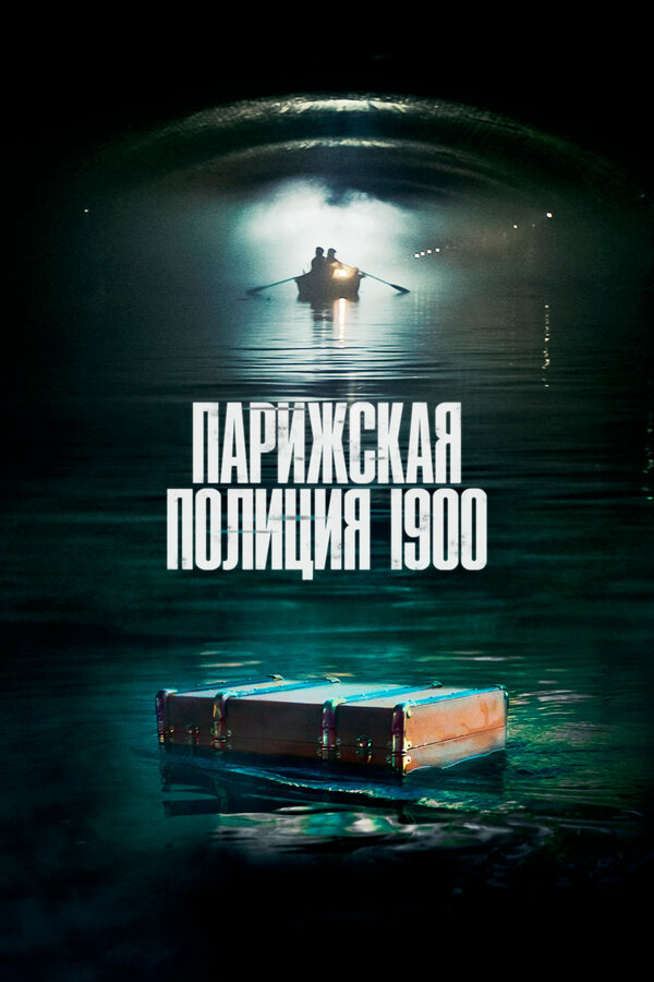 Парижская полиция 1900 2021 смотреть онлайн бесплатно